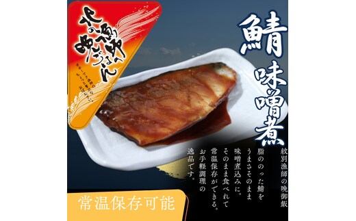 12-237 【お手軽調理】さばの味噌煮【紋別漁師食堂】