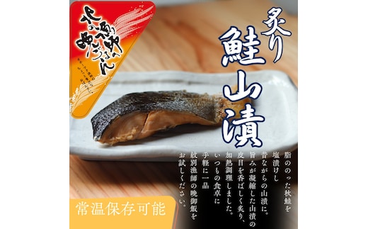 12-238 【年内発送12月15日入金まで】【お手軽調理】炙り鮭山漬け【紋別漁師食堂】 within2025