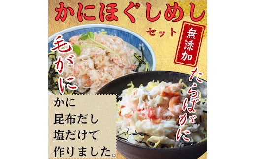17-155 【年内発送12月15日入金まで】【紋別漁師食堂】たらばがにほぐしめし 毛がにほぐしめしセット【無添加】｜ 北海道産 炊き込みご飯 グルメ 海鮮 within2025