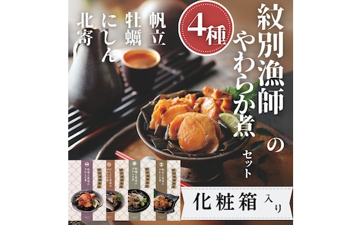 22-129 【年内発送12月15日入金まで】紋別漁師の4種やわらか煮セット【紋別漁師食堂】【化粧箱入り】 within2025