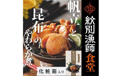 14-171 【お手軽調理】帆立と昆布のやわらか煮 2個【紋別漁師食堂】【化粧箱入り】