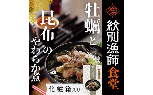 14-172 【お手軽調理】牡蠣と昆布のやわらか煮 2個【紋別漁師食堂】【化粧箱入り】