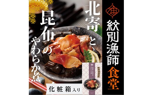 14-173 【お手軽調理】北寄と昆布のやわらか煮 2個【紋別漁師食堂】【化粧箱入り】