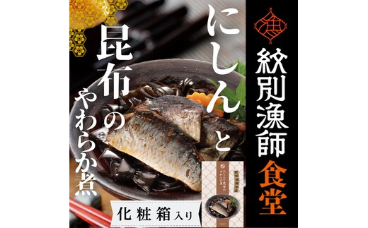 14-174 【お手軽調理】にしんと昆布のやわらか煮 2個【紋別漁師食堂】【化粧箱入り】