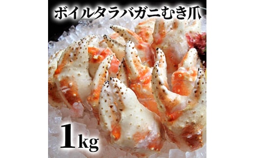 38-26 【年内発送12月15日入金まで】ボイル タラバガニ むき爪 1kg within2025