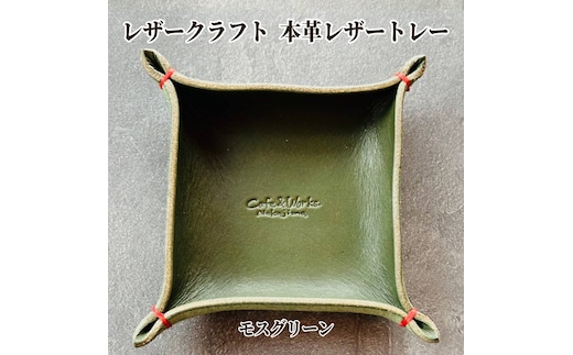 13-311 本革レザートレー（モスグリーン）【レザークラフト】