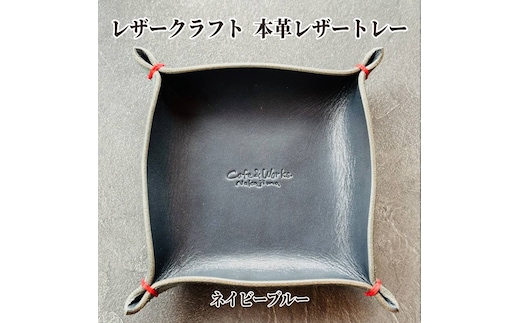 13-312 本革レザートレー（ネイビーブルー）【レザークラフト】