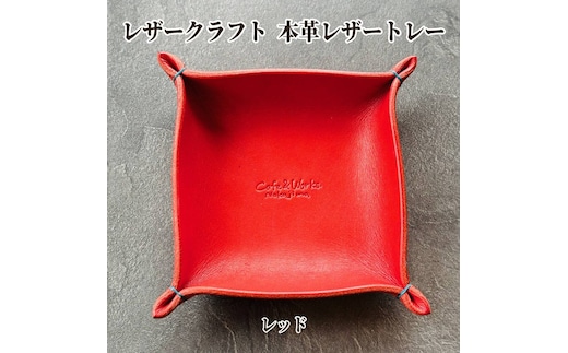 13-313 本革レザートレー（レッド）【レザークラフト】