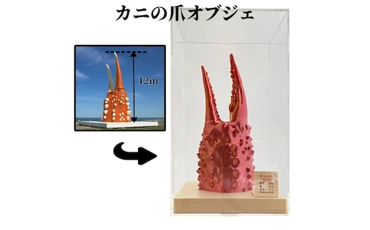 34-23 【年内発送12月15日入金まで】カニの爪オブジェ（大型）ケース付き within2025