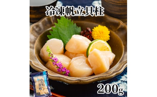 8-18 【年内発送12月15日入金まで】冷凍帆立貝柱200ｇ ｜ ホタテ ほたて 玉冷 within2025