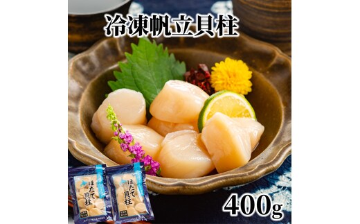 12-291 【年内配送12月15日入金まで】冷凍帆立貝柱200ｇ×2パック(計400g) ｜ ホタテ ほたて 玉冷 within2025