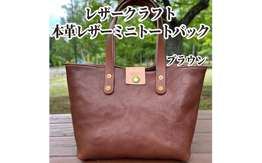 84-8 【年内発送12月15日入金まで】本革ミニトートバッグ（ブラウン）【レザークラフト】 within2025