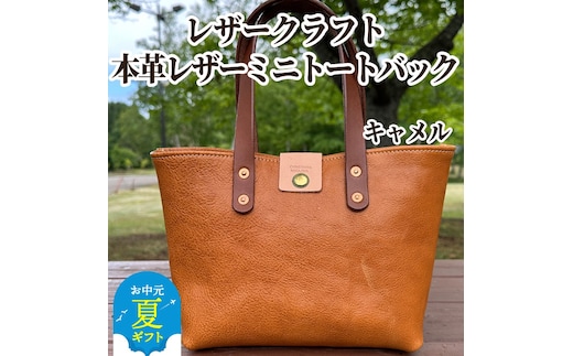 84-9 【年内発送12月15日入金まで】本革ミニトートバッグ（キャメル）【レザークラフト】 within2025