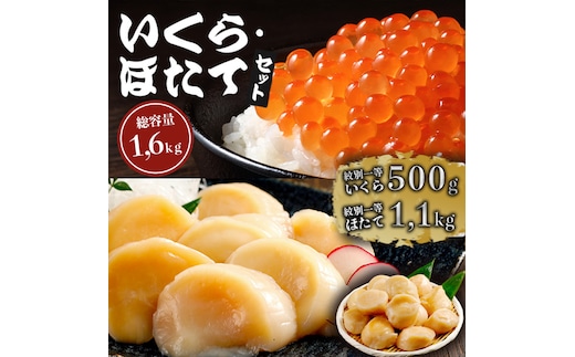 70-70 【年内発送12月15日入金まで】紋別一等～いくら醤油漬け500gほたて1.1kgセット within2025