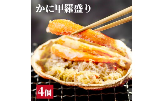 15-323 かに甲羅盛り4個