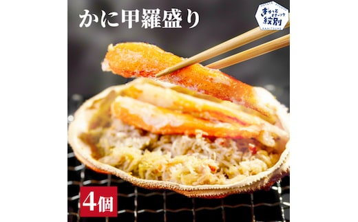 15-323 かに甲羅盛り4個