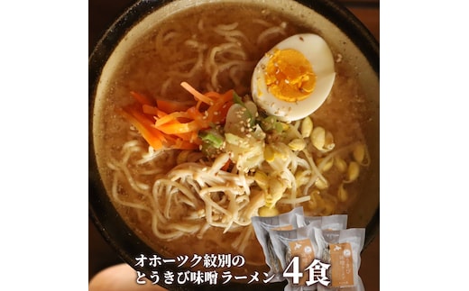 8-17 ここだけの味！とうきび味噌の甘味がきいたラーメン4食