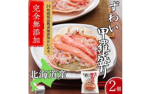12-297 【年内発送12月15日入金まで】ずわい甲羅盛り 70g(正味)×2個 【かにみそまで完全無添加】 ｜かに ずわいがに 高品質 within2025
