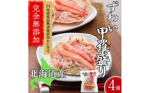 19-97 【年内発送12月15日入金まで】ずわい甲羅盛り 70g(正味)×4個 【かにみそまで完全無添加】 ｜かに ずわいがに 高品質 within2025