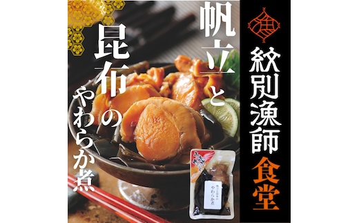 10-538 【年内発送12月15日入金まで】【お手軽調理】帆立と昆布のやわらか煮 ハーフサイズ2個【紋別漁師食堂】【化粧箱入り】 within2025
