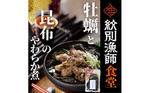 10-539 【年内発送12月15日入金まで】【お手軽調理】牡蠣と昆布のやわらか煮 ハーフサイズ2個【紋別漁師食堂】【化粧箱入り】 within2025