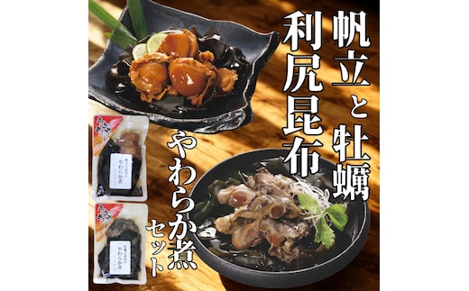 10-540 【年内発送12月15日入金まで】【お手軽調理】帆立と昆布のやわらか煮・牡蠣と昆布のやわらか煮 ハーフサイズ各1個【紋別漁師食堂】【化粧箱入り】 within2025