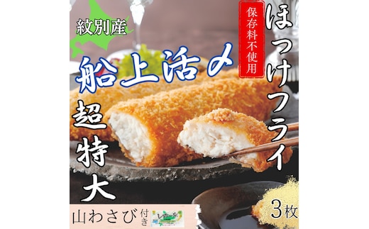 10-544 【年内発送12月15日入金まで】【紋別沖産】活〆特大ほっけのフライ 3枚入り 山わさび付｜北海道 グルメ 海鮮 within2025
