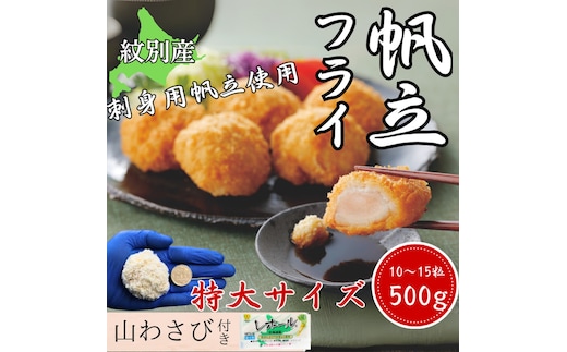 16-128 【年内発送12月15日入金まで】【紋別沖産】 特大帆立のフライ 500g以上 山わさび付｜北海道 グルメ 海鮮 within2025