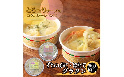 12-257 ずわいがにグラタン 1個＆帆立グラタン 1個 セット ｜北海道産 かに お惣菜 グルメ 海鮮