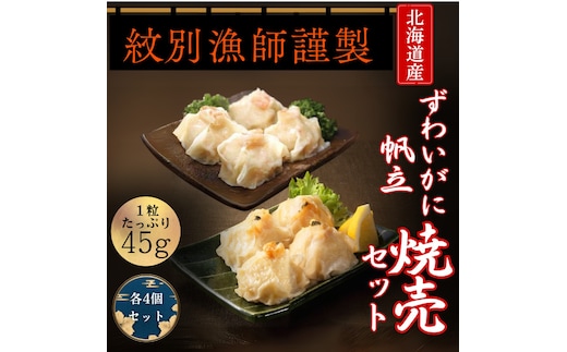 10-546 【年内発送12月15日入金まで】【北海道産素材使用】ずわいがにしゅうまい・ほたてしゅうまい各4個 ｜ 大粒 帆立 お惣菜 グルメ 海鮮 within2025