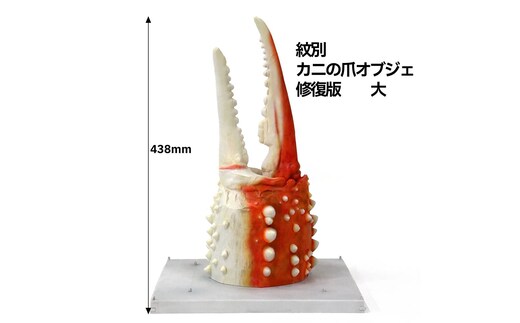 95-6 紋別 カニの爪オブジェ - 修復版, 大 -