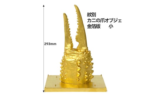 160-13 紋別 カニの爪オブジェ - 金箔版, 小 -