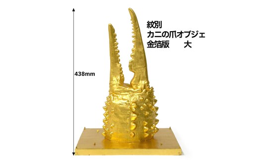 350-1 紋別 カニの爪オブジェ - 金箔版, 大 -