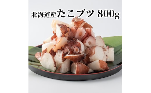 10-566 【年内配送12月15日入金まで】北海道産たこブツ800g（200g×4） within2025