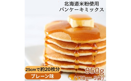 4-7 【年内発送12月15日入金まで】米粉のパンケーキミックス 5袋計850g プレーン within2025