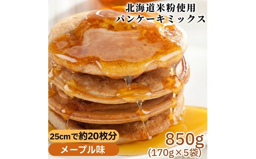 4-8 米粉のパンケーキミックス 5袋計850g メープル