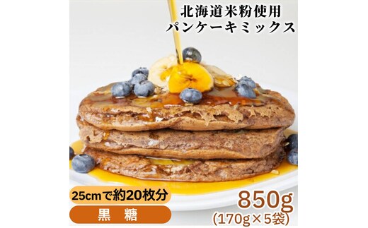 4-9 米粉のパンケーキミックス 5袋計850g 黒糖