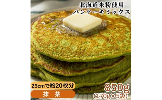4-10 米粉のパンケーキミックス 5袋計850g 抹茶