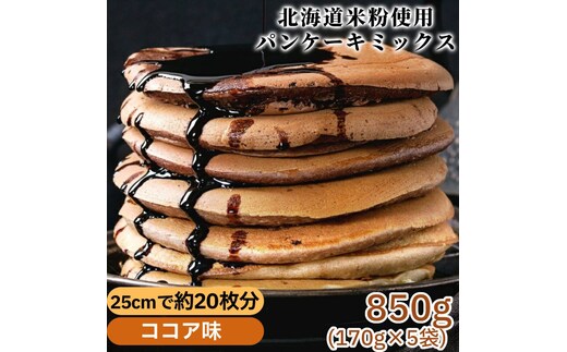 4-11 米粉のパンケーキミックス 5袋計850g ココア