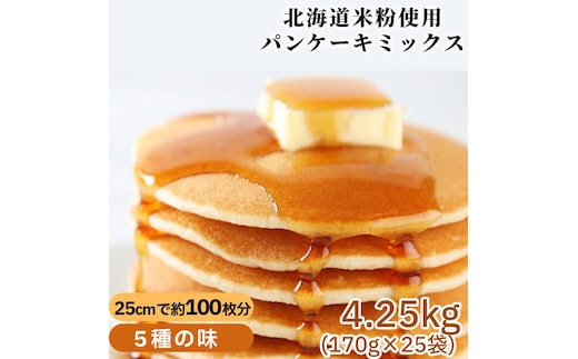 18-158 【年内発送12月15日入金まで】【大容量】米粉のパンケーキミックス 5種 各5袋（計25袋 4,25kg）プレーン メープル 黒糖 抹茶 ココア【大容量・業務用】 within2025