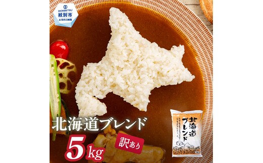 12-296 【年内配送12月15日入金まで】訳あり 北海道ブレンド米5kg within2025