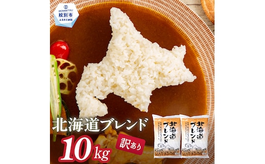 21-68 【年内配送12月15日入金まで】訳あり 北海道ブレンド米10kg（5kg×2） within2025