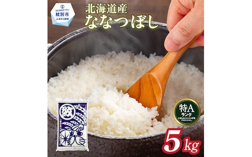 15-350 【年内配送12月15日入金まで】北海道産ななつぼし5kg within2025