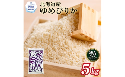 16-144 【年内配送12月15日入金まで】北海道産ゆめぴりか5kg within2025