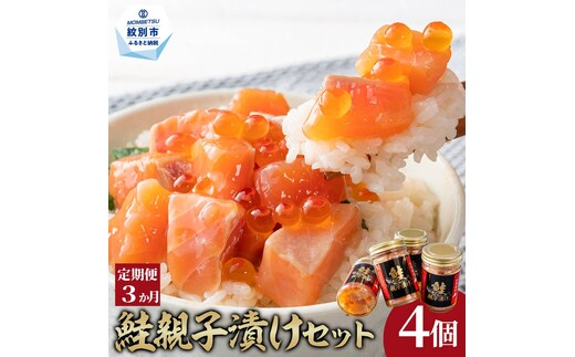 42-8 【定期便３か月】鮭親子漬けセット(4個)×３回