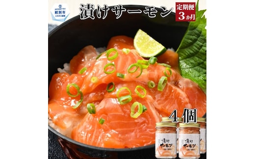 36-34 【定期便３か月】漬けサーモン～スモーク風味～ 4個セット×３回