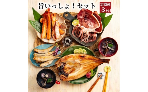 45-14 【定期便３か月】旨いっしょ！セット×３回