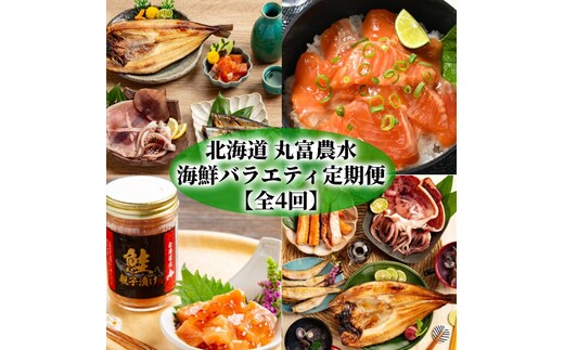 50-82 【北海道】丸富農水海鮮バラエティ定期便【全4回】