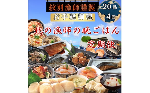 100-87 【北海道】北の漁師の晩ごはん 定期便 20品 全4回【紋別漁師食堂謹製】 ｜ 帆立 ほたて お惣菜 グルメ おとりよせ 炊き込みご飯 海鮮丼 お刺身 備蓄 お米によく合う