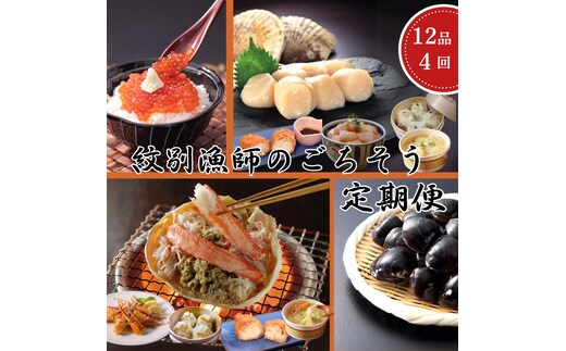100-90 【北海道】北の漁師のごちそう 定期便 12品 全4回【紋別漁師食堂謹製】｜ 帆立 ほたて 蟹 かに お惣菜 グルメ おとりよせ 炊き込みご飯 海鮮丼 しじみ ずわいがに いくら お刺身 備蓄 お米によく合う